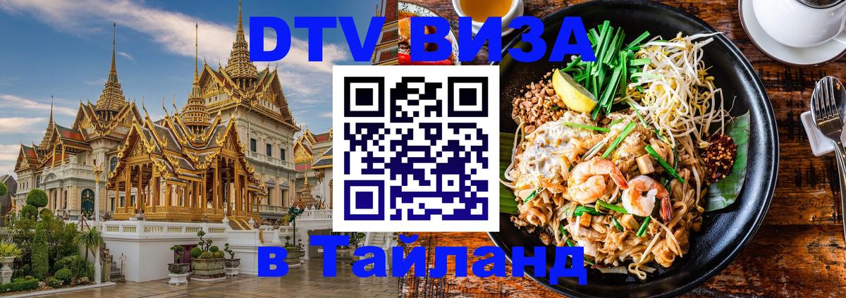 ДТВ VISA Тайланд для фрилансеров 